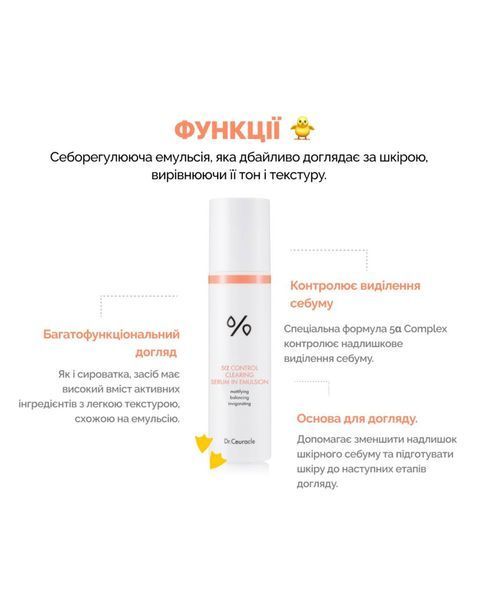 Себорегулююча емульсія "5-альфа контроль" Dr.Ceuracle 5&alpha; Control Clearing Serum in Emulsion, 100 мл 032-7a4 фото